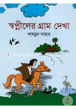 স্বপ্নীলের গ্রাম দেখা image