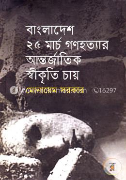 বাংলাদেশ ২৫ মার্চ গণহত্যার আন্তর্জাতিক স্বীকৃতি চায় 