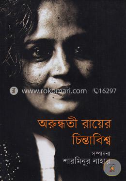 অরুন্ধতী রায়ের চিন্তাবিশ্ব image