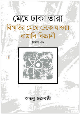 মেঘে ঢাকা তারা - ২য় খণ্ড image