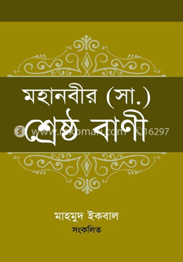 মহানবীর (সা.) শ্রেষ্ঠ বাণী