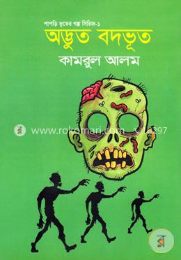 পাপড়ি ভূতের গল্প সিরিজ-১: অদ্ভুত বদভূত