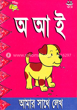 আমার সাথে লেখ-অ আ ই image