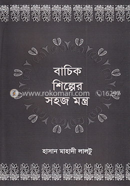 বাচিক শিল্পের সহজ মন্ত্র image