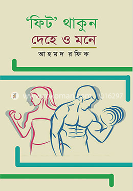 ‘ফিট’ থাকুন দেহে ও মনে image