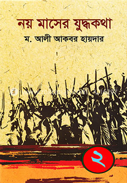 নয় মাসের যুদ্ধকথা ২ image