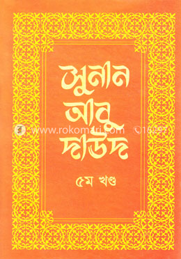সুনান আবু দাউদ - ৫ম খণ্ড image