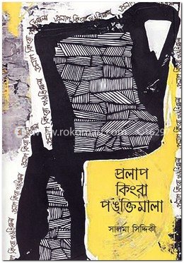 প্রলাপ কিংবা পঙক্তিমালা image