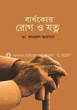 বার্ধক্যের রোগ ও যত্ন image