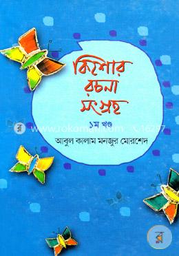 কিশোর রচনা সংগ্রহ ১ম খণ্ড