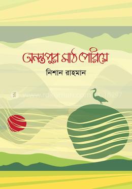 অনন্তপুর মাঠ পেরিয়ে 