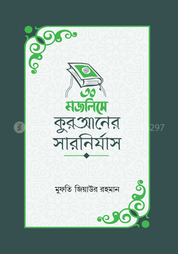 ৩০ মজলিসে কুরআনের সারনির্যাস image