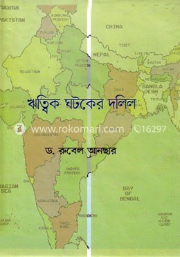 ঋত্বিক ঘটকের দলিল image