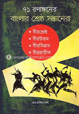 ৭১ রণাঙ্গনের বাংলার শ্রেষ্ঠ সন্তানেরা