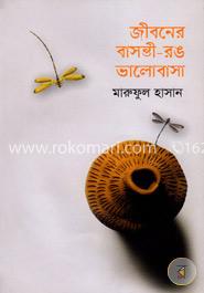 জীবনের বাসন্তী-রঙ ভালোবাসা