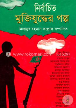নির্বাচিত মুক্তিযুদ্ধের গল্প image