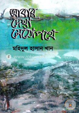 আবার দেখা মেঠো পথে image