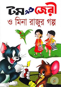 টম এণ্ড জেরী ও মিনা রাজুর গল্প image