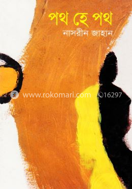 পথ হে পথ image