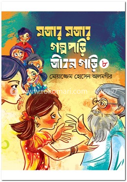মজার মজার গল্প পড়ি জীবন গড়ি - ৮