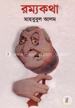 রম্যকথা