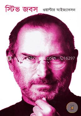 স্টিভ জবস