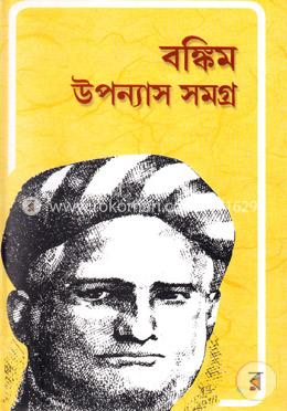 বঙ্কিম উপন্যাস সমগ্র image