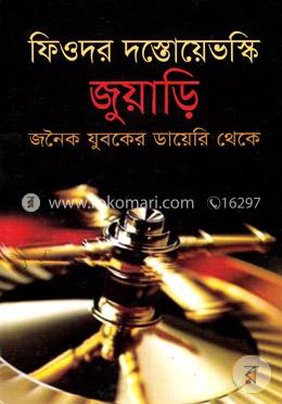 জুয়াড়ি : জনৈক যুবকের ডায়েরি থেকে image