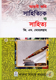 আরবী কবি সাহিত্যিক ও সাহিত্য image