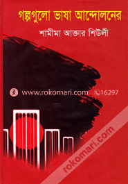 গল্পগুলো ভাষা আন্দোলনের image