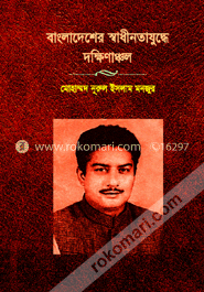 বাংলাদেশের স্বাধীনতাযুদ্ধে দক্ষিণাঞ্চল