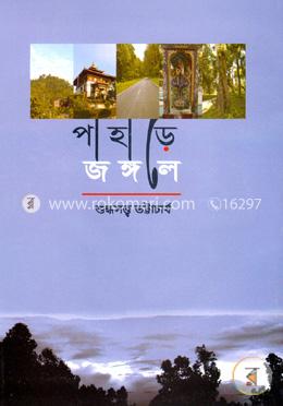 পাহাড়ে জঙ্গলে