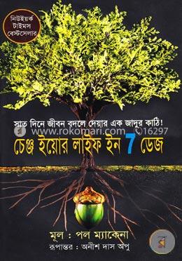চেঞ্জ ইয়োর লাইফ ইন ৭ ডেজ