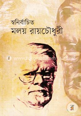 স্বনির্বাচিত মলয় রায়চৌধুরী