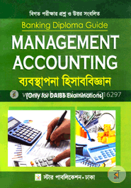 ব্যবস্থাপনা হিসাববিজ্ঞান (ব্যাংকিং ডিপ্লোমা গাইড) image