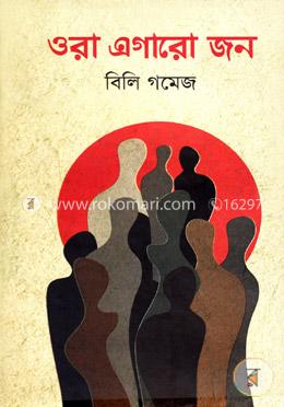 ওরা এগারো জন