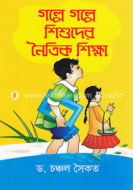 গল্পে গল্পে শিশুদের নৈতিক শিক্ষা ১