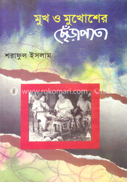 মুখ ও মুখোশের ছেঁড়াপাতা image