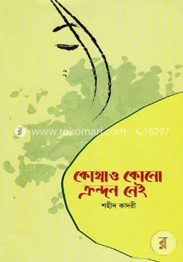 কোথাও কোনো ক্রন্দন নেই image