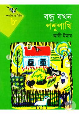 পশুপাখির গল্প সিরিজ-৮