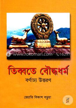 তিব্বতে বৌদ্ধধর্ম বর্ণাঢ্য উত্তরণ image