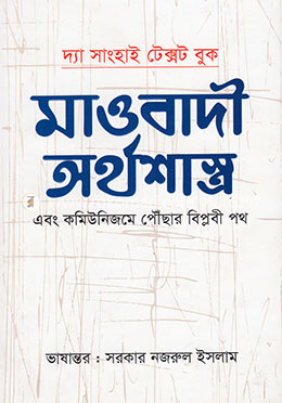 মাওবাদী অর্থশাস্ত্র এবং কমিউনিজমে পৌঁছার বিপ্লবী পথ image