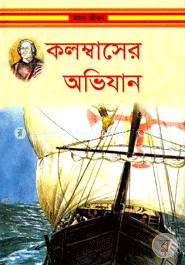 কলম্বাসের অভিযান image