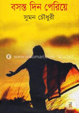 বসন্ত দিন পেরিয়ে