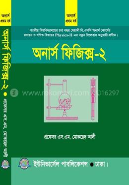 অনার্স ফিজিক্স ২ 