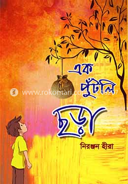 এক পুঁটলি ছড়া