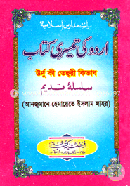 اردو كى تيسرى (উর্দু কী তেছরী কিতাব)