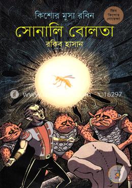 সোনালি বোলতা (কিশোর মুসা রবিন ৮) image