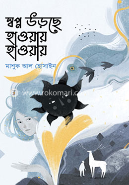 স্বপ্ন উড়ছে হাওয়ায় হাওয়ায়