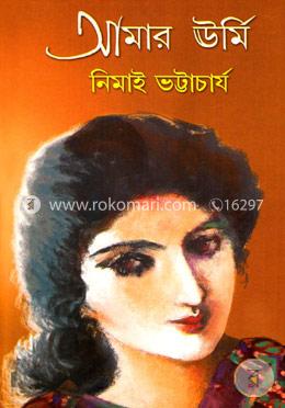 আমার ঊর্মি image